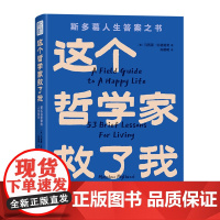 [正版]这个哲学家救了我——爱比克泰德的人生哲学 [意]马西莫·匹格里奇 著 向朝明 译