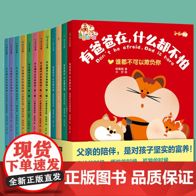 [全12册]有爸爸在什么都不怕+什么都可以告诉妈妈 韩梅梅著 大灯绘 建立亲子互信关系亲子绘本漫画共读育儿 磨铁图书正版