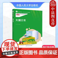 正版 大国三农 张广花 农村职业教育培训农林类高职院校教材参考书 现代农业经营管理人员自学教材 农民组织化 中国人民大学