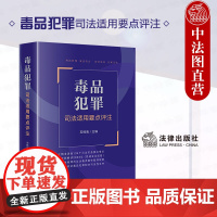 中法图正版 2024新 毒品犯罪司法适用要点评注 石经海 毒品犯罪司法实务涉毒类案件裁判规则审判工作会议纪要典型案例 法