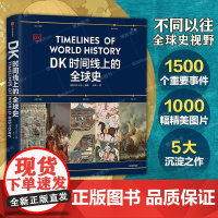 DK时间线上的全球史 正版 英国DK公司著 涵盖全球1500个历史事件 搭配1000幅精美文物图片 浓缩400万年历史