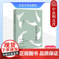 中法图正版 法社会学信札 刘思达 北京大学出版社 法律程序纠纷刑事司法数据法学法律职业企业法务法学社会学理论司法实务研究