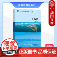 中法图正版 土力学 第4版第四版 河海大学 高等教育出版社 土木水利交通地质采矿专业土力学大学本科考研教材土压力土坡稳定