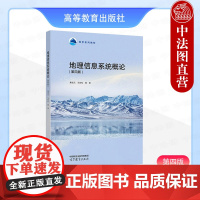 中法图正版 地理信息系统概论 第四版第4版 黄杏元 马劲松 高等教育出版社 高等院校地理测绘地质气象环境专业大学本科考研