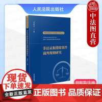 中法图正版 2024新 非法证据排除案件裁判规则研究 包献荣 中国法院类案检索与裁判规则专项研究丛书 司法裁判研究参考