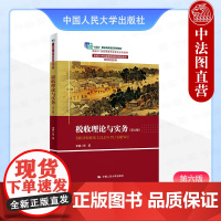 正版 税收理论与实务 第六版6版 张莹 高职高专智慧财经系列教材经济类相关专业税收课程教材 增值税征收管理 中国人民大学