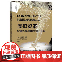 虚拟资本:金融怎样挪用我们的未来 政治经济学文库·前沿 塞德里克·迪朗 中国人民大学出版社