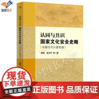 新书认同与共识文化安全史略 中国古代从夏到清 樊伟龙大轩梳理两千年文化安全历史脉中国文化民俗系统研究中国文化东方出版