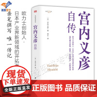 新书宫内义彦自传 东方出版社比肩松下幸之助稻盛和夫本田宗一郎的自传年轻职员成长为企业社长的职场升职记人生哲学成功心法