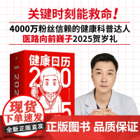 健康日历2025 医路向前巍子2025健康日历贺岁礼赠红包和对联贴纸365个小知识关键时刻能救命手撕可撕日历科普知识家庭