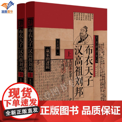 新书王立群读史记布衣天子汉高祖刘邦全两册中国通史著名学者王立群著传记历代帝王西汉帝国历史传奇人生历史人物东方出版社