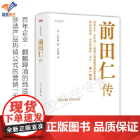 新书前田仁传永井隆著我的履历书系列传记比肩松下幸之助稻盛和夫本田宗一郎的自传年轻职员成长为企业社长的升职记东方出版社