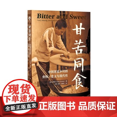 [正版]甘苦同食:中国客家乡村的食物、意义与现代性 “食可语”译丛 [美]欧爱玲(Ellen Oxfeld)著 沈荟