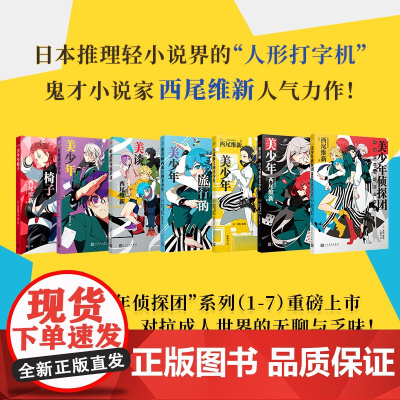 正版 美少年侦探团系列1-7(全7册) 西尾维新 著 人民文学出版社 9787020186495