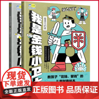 正版 我是金钱小卫士(全2册) 安蒜悦子 编 日本学研 著 小天角 译 湖南美术出版社 9787574604742