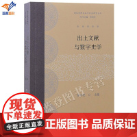 新书出土文献与数字史学秦中亮主编国家治理与地方社会研究丛书利用出土文献进行研究以及如何推进出土文献的数字化的初步探讨