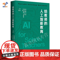 新书给教师的人工智能教育柴少明译指导教师如何让人工智能为他们所用帮助教师校长们深入了解人工智能教师用书华东师范大学社