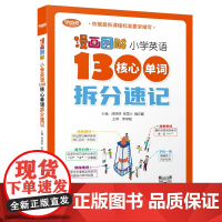 [正版]漫画图解 小学英语1300核心单词拆分速记 2024版 胡婷婷,陈国兴,魏邦霞 主编