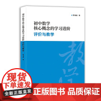 [正版]初中数学核心概念的学习 进阶:评价与教学 罗佳骏 箸