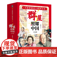 [全9册]群星照耀中国 大国脊梁名人故事丛书 岁闲君 学龄段7-12岁孩子量身打造 一套少年学立志的名人传记科普百科国学