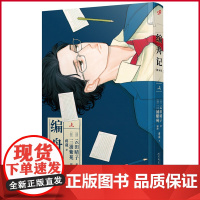 正版 编舟记:漫画版(上) 云田晴子 三浦紫苑 原作 人民文学出版社 9787020187287