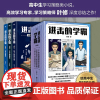 [全3册]进击的学霸.叶修 高中生学习策略类小说 高效学习策略师叶修 校园小说实体书高考提分高效学习高手 磨铁图书正版书