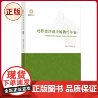 正版 成都金沙遗址博物馆年鉴 2021 巴蜀书社 9787553118499