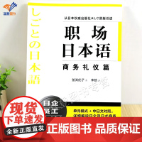 正版职场日本语商务礼仪篇从日本出版社ALC原版商务日语日企工作者日语工作人员日语学习者日式商务场经典职场上海译文出版