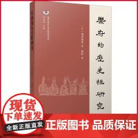 正版 乐府的历史性研究 增田清秀 著 巴蜀书社 9787553117003