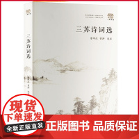 正版 三苏诗词选 曾枣庄、曾涛 著 巴蜀书社 9787553119526