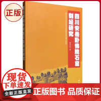 正版 四川安岳卧佛院石窟刻经研究 邓星亮 著 巴蜀书社 9787553105437