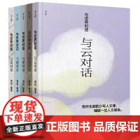 与世界对话第三辑 套装共5册(与风对话、与云对话、与雾对话、与雨对话、与雷电对话)