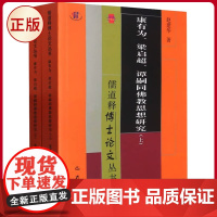 正版 康有为、梁启超、谭嗣同佛教思想研究(全2册) 赵建华 著 巴蜀书社 9787553115962