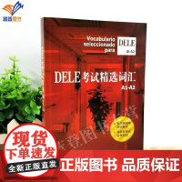 正版DELE考试精选词汇 A1-A2级欧标上海译文出版社dele考试a1a2词汇教材西班牙语全球考试单词书DELE词