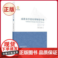 正版 成都金沙遗址博物馆年鉴·2019 成都金沙遗址博物馆 编 巴蜀书社 9787553114590