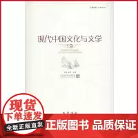 正版 现代中国文化与文学(十九) 李怡,毛迅 编 巴蜀书社 9787553107431