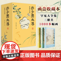 芥子园画传康熙初刻全彩版函盒收藏本全3册甄选善本人物山水梅兰竹菊花鸟虫鱼中国传统绘画 国画入门自学教材临摹 北方文艺出版