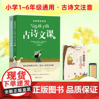 古典语言学者写给孩子的古诗文课全2册小学生古诗文130首手册送音频 史杰鹏 古诗文注音 55篇诗词课 东方出版