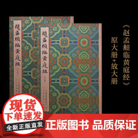 赵孟頫临黄庭经原大册+放大册 普通版 书影 北京保利拍卖有限公司 编