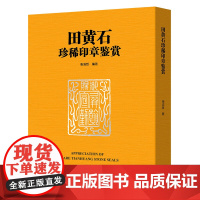 田黄石珍稀印章鉴赏 书籍 名家篆刻印谱印章临摹收藏鉴赏 北京出版社 中国珍稀印谱 印学书画篆刻印章学起 印官印私印印章