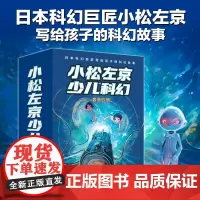 小松左京少儿科幻全4册外星人的约定+空中都市+蓝色宇宙大冒险+隐形生物中小学生课外阅读图书译林出版社写给孩子的科幻故事