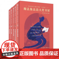 魔法象法语大奖书屋第二辑全5册6-10 走进法语儿童文学的卢浮宫甜甜的害怕 我和我的宝宝老师 魔法小绿鞋 忠犬山姆 闪光
