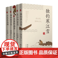 大家讲人文全5册 独钓寒江雪尚永亮讲柳宗元 文心的省思 汪涌豪讲中国古典文学天意怜幽草烟雨任平生日出东南隅王运熙讲乐府诗