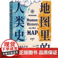 地图里的人类史 人类用了300万年 活出一个残酷的教训 完整展现全球地缘体系 再现300万年的波澜壮阔的人类演化史