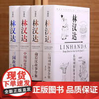 林汉达中国历史故事集珍藏版全4册 三国故事全集东周列国故事前后汉故事全集团结出版社献给孩子的通俗历史读物归晋