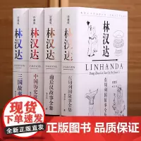 林汉达中国历史故事集珍藏版全4册 三国故事全集东周列国故事前后汉故事全集团结出版社献给孩子的通俗历史读物归晋