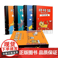 棒棒猫救援奇遇记全4册预备起飞抓小偷喵呜奇缘代办保姆现代出版社告诉孩子如何与朋友相处儿童玩耍交流绘本成长历险