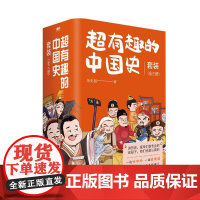 超有趣的中国史全3册6岁+儿童青少年从秦始皇到武则天完整版皇帝群聊刘邦刘彻成吉思汗等诙谐对话从金哀宗到宣统帝