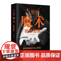 五5分钟魔术教程图解零基础学入门魔术师道具气球扑克 零接触揭秘魔幻世界新手入门指南生活聚会人际关系图书籍