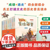 成语说资治通鉴全8册 全彩版统一列国大汉雄风三国鼎立两晋烽烟南北对峙隋唐气象残唐五代人民文学出版社青少年课外阅读成语说史